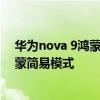 華為nova 9鴻蒙系統卡了怎么設置 華為nova9怎么設置鴻蒙簡易模式 
