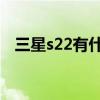 三星s22有什么顏色 三星s22 有什么顏色 