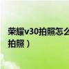 榮耀v30拍照怎么使用電筒（華為榮耀3X相機怎么開啟聲控拍照）