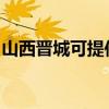 山西晉城可提供申花熱水器維修服務地址在哪