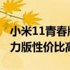 小米11青春版活力版值得買嗎 小米11青春活力版性價比高嗎 
