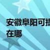 安徽阜陽可提供伊萊克斯熱水器維修服務地址在哪