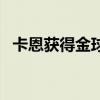 卡恩獲得金球獎現場 卡恩金球獎是哪一年 