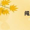闖入空網是什么意思？
