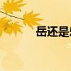 岳還是樂——讀《管正忠古樂》