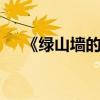 《綠山墻的安妮》:主要內容的簡要概括