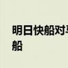 明日快船對馬刺的推薦 馬刺為什么首輪遇快船 