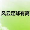 風云足球有高清臺嗎 風云足球為什么沒高清 