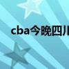 cba今晚四川隊戰況 cba為什么沒四川隊 