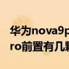華為nova9pro是前雙攝像頭嗎 華為nova9Pro前置有幾顆攝像頭 