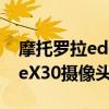 摩托羅拉edgex30攝像頭型號 摩托羅拉edgeX30攝像頭參數 