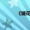 《鏡花緣》主要內容50字左右
