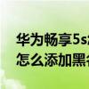 華為暢享5s怎么進入工程模式（華為暢享5S怎么添加黑名單）