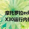 摩托羅拉edge x30內存參數 摩托羅拉edgeX30運行內存是多少 