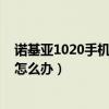 諾基亞1020手機怎么打不開（諾基亞1020手機短信發不出怎么辦）