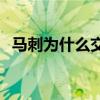馬刺為什么交易迪奧 馬刺為什么交易迪奧 
