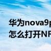 華為nova9pro怎么打開nfc 華為nova9Pro怎么打開NFC 