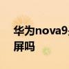 華為nova9是直面屏嗎 華為nova9是OLED屏嗎 