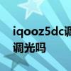 iqooz5dc調光在哪里設置 iQOOZ5支持DC調光嗎 