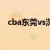 cba東莞vs深圳 cba東莞為什么搬去深圳 