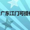 廣東江門可提供光芒熱水器維修服務地址在哪