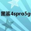 黑鯊4spro5g信號測試 黑鯊4sPro支持5G嗎 