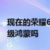 現在的榮耀60可以升級鴻蒙嗎 榮耀60可以升級鴻蒙嗎 