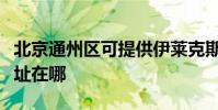 北京通州區可提供伊萊克斯熱水器維修服務地址在哪