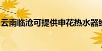 云南臨滄可提供申花熱水器維修服務地址在哪