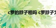 c羅的脖子粗嗎 c羅脖子為什么那么粗