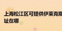 上海松江區可提供伊萊克斯熱水器維修服務地址在哪