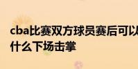 cba比賽雙方球員賽后可以不握手 cba球員為什么下場擊掌