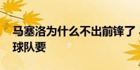 馬塞洛為什么不出前鋒了 馬塞洛為什么沒有球隊要
