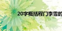 20字概括程門李雪的主要內容