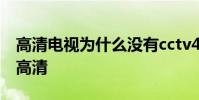 高清電視為什么沒有cctv4 cctv4為什么沒有高清