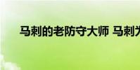 馬刺的老防守大師 馬刺為什么防守好