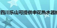 四川樂山可提供申花熱水器維修服務地址在哪