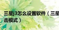 三星j3怎么設置軟件(三星J3手機怎么開啟單擊模式)