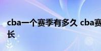 cba一個賽季有多久 cba賽季間隔為什么那么長