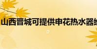 山西晉城可提供申花熱水器維修服務地址在哪