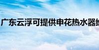 廣東云浮可提供申花熱水器維修服務地址在哪