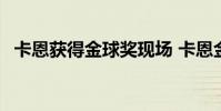 卡恩獲得金球獎現場 卡恩金球獎是哪一年