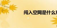 闖入空網是什么意思?