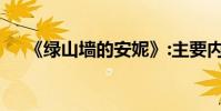 《綠山墻的安妮》:主要內容的簡要概括