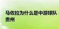 馬佐拉為什么是中游球隊 馬佐拉為什么離開貴州