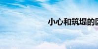 小心和筑堤的區別