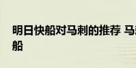 明日快船對馬刺的推薦 馬刺為什么首輪遇快船