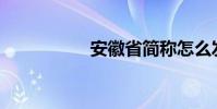 安徽省簡稱怎么發音?
