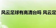 風云足球有高清臺嗎 風云足球為什么沒高清
