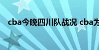 cba今晚四川隊戰況 cba為什么沒四川隊